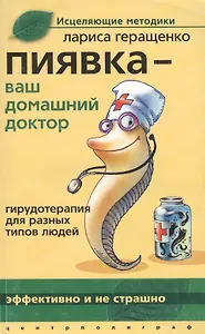 Пиявка ваш домашний доктор: Гирудотерапия для разных типов людей