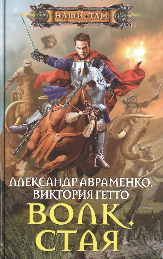 Книга Волк. Стая (Александр Авраменко) — 1