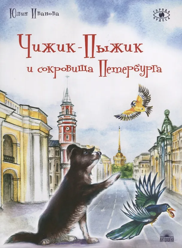 Книга Чижик-Пыжик и сокровища Петербурга (Юлия Иванова) — 1