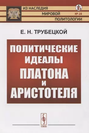 Политические идеалы Платона и Аристотеля — 2821204 — 1