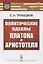 Политические идеалы Платона и Аристотеля — 2821204 — 1