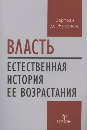 Власть. Естественная история ее возрастания — 2970738 — 1