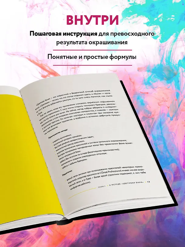 Книга Цветовые бани. Быстрые и бюджетные техники окрашивания волос (Валентина Миллер) — 8