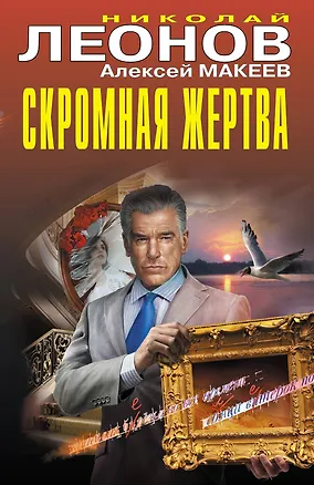 Книга Скромная жертва (Алексей Макеев, Николай Леонов)