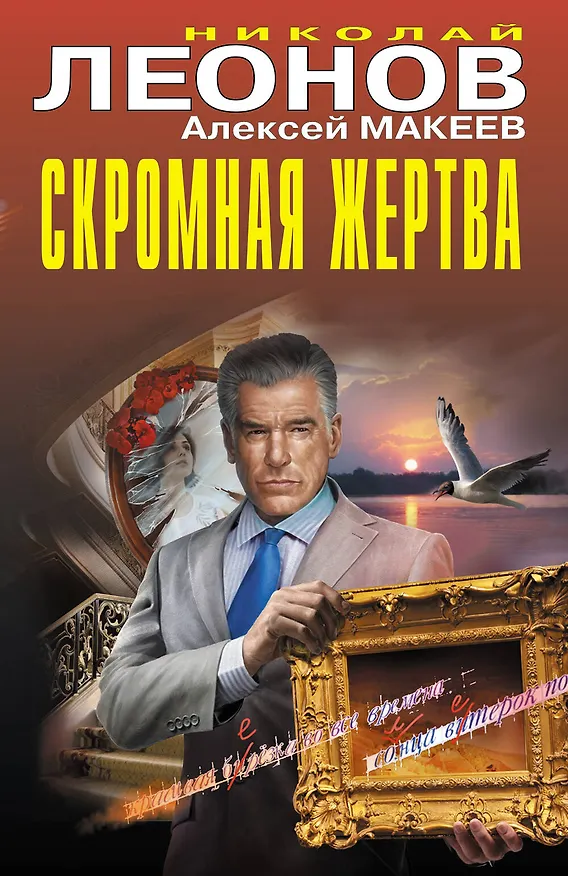 Книга Скромная жертва (Алексей Макеев, Николай Леонов) — 1