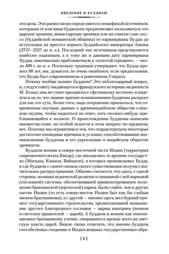 Книга Введение в буддизм. Опыт запредельного (Евгений Торчинов) — 12