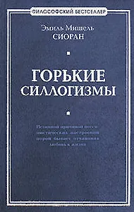 Горькие силлогизмы