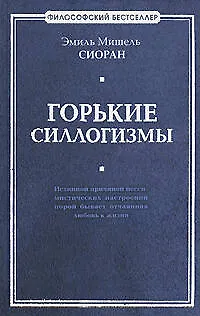 Книга Горькие силлогизмы (Эмиль Сиоран)