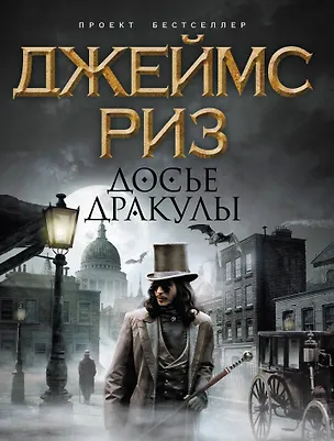 Книга Досье Дракулы : роман (Джеймс Риз)