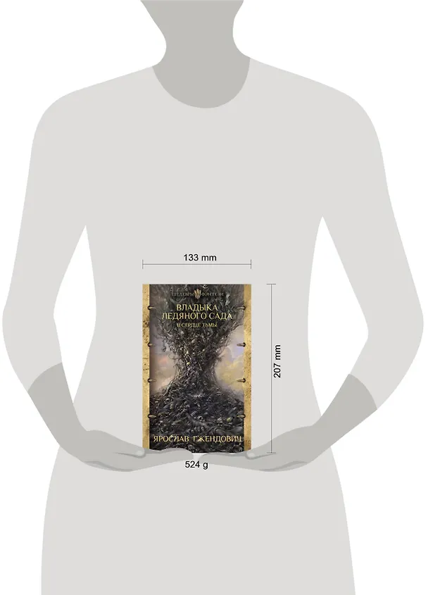 Книга Владыка ледяного сада. В сердце тьмы (Ярослав Гжендович) — 4