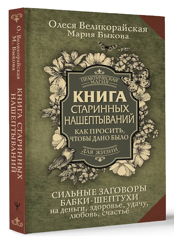 Книга Книга старинных нашептываний. Как просить, чтобы дано было. Сильные заговоры бабки-шептухи на деньги, здоровье, удачу, любовь, счастье (Мария Быкова, Олеся Великорайская) — 6