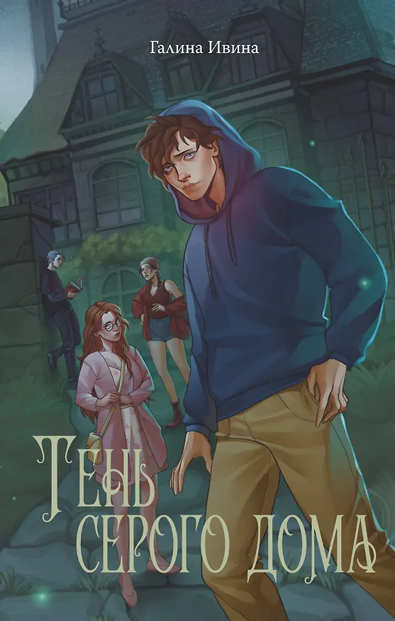 Книга Тень серого дома (Галина Ивина) — 1