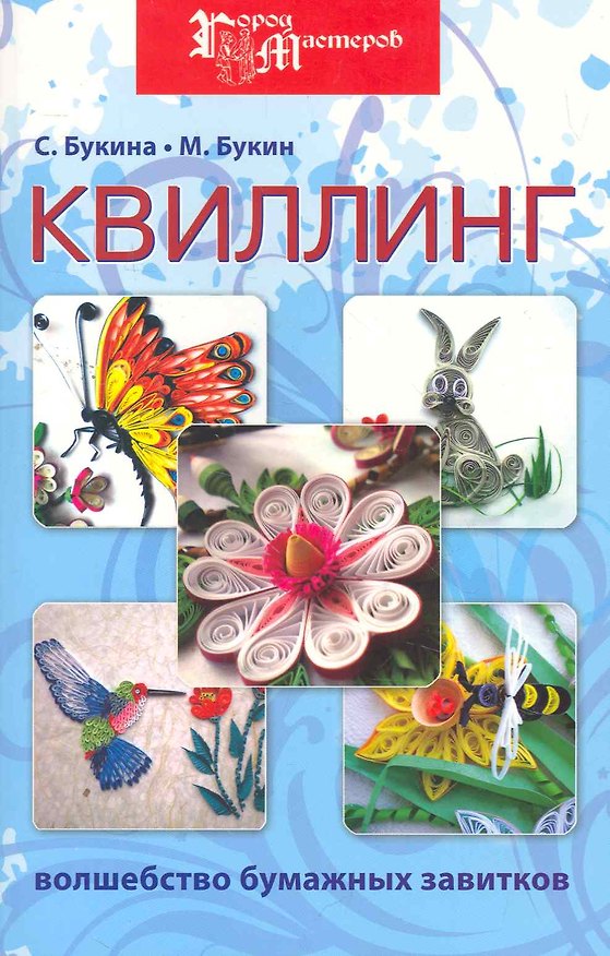Книга Квиллинг: волшебство бумажных завитков дп (Светлана Букина) — 1