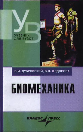 Книга Биомеханика ()