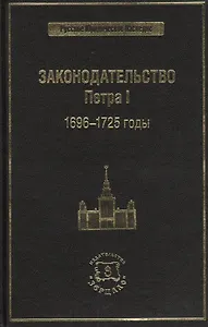 Законодательство Петра I. 1696-1725 годы