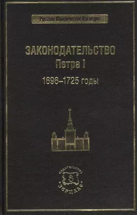 Законодательство Петра I. 1696-1725 годы — 2420218 — 1