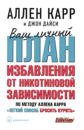 Ваш личный план избавления от никотиновой зависимости по методу Аллена Карра «Легкий способ бросить курить» — 2994535 — 1