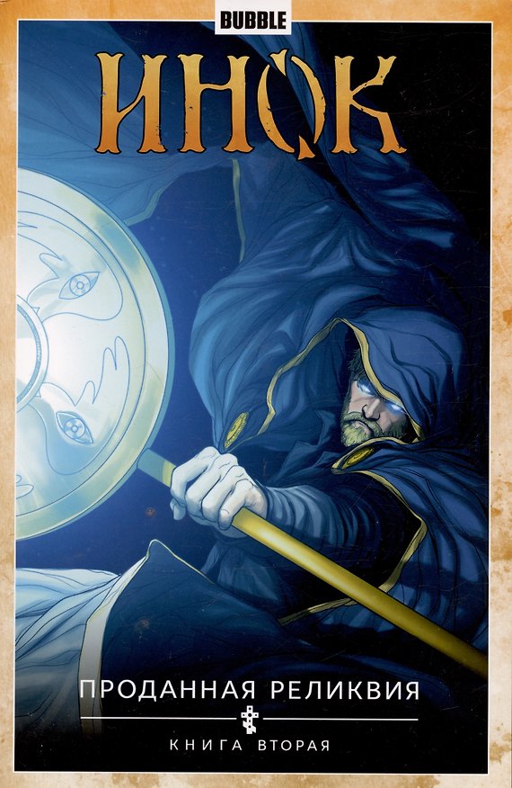 Инок. Проданная реликвия. Книга вторая 2998950 — 1