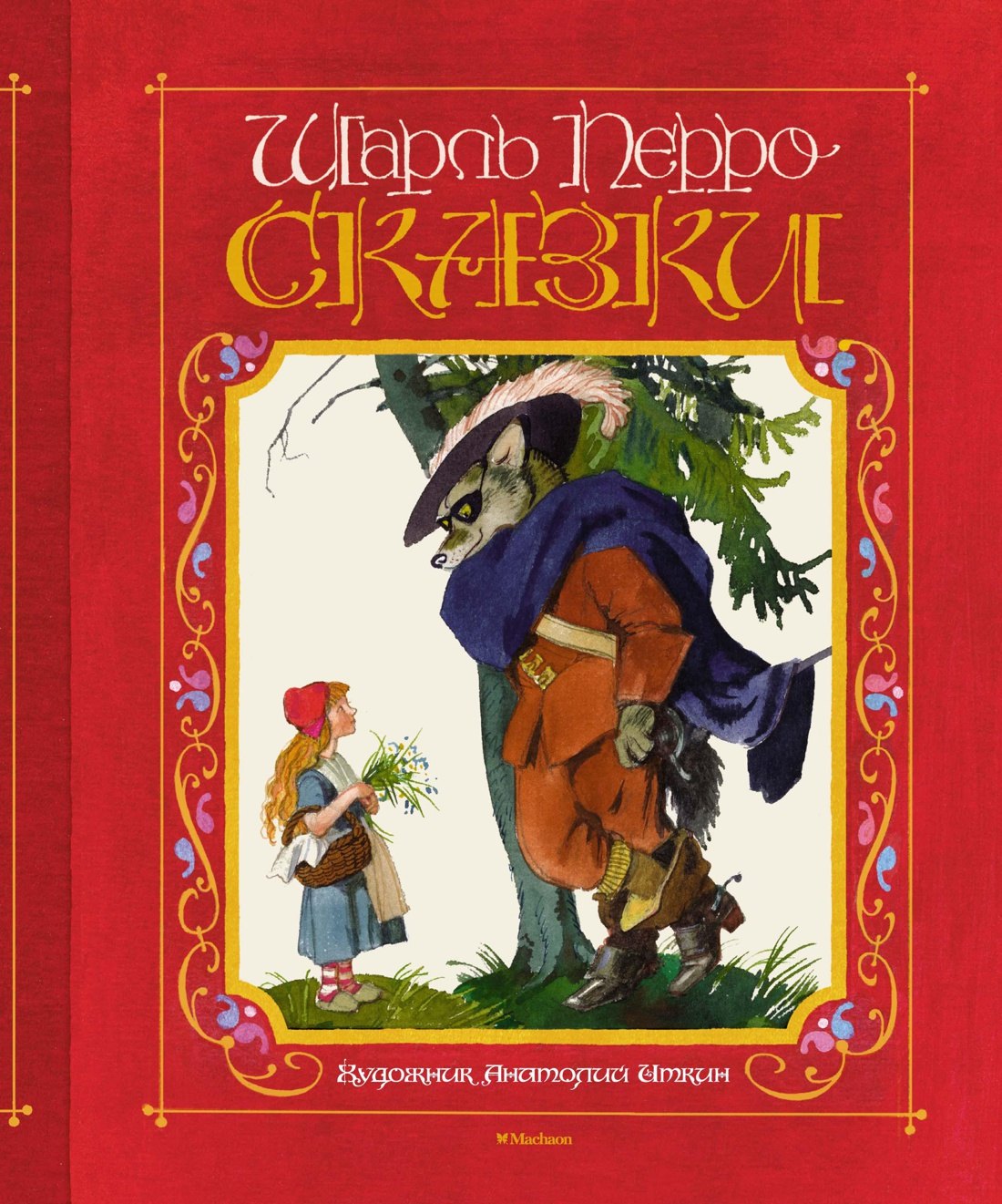 

Сказки