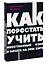 Как перестать учить иностранный язык и начать на нем жить. NEON Pocketbooks — 2964860 — 3