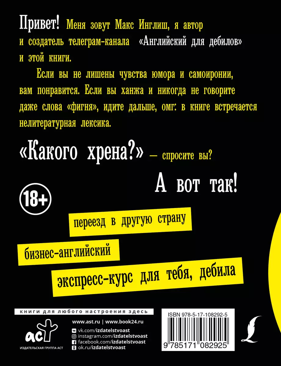 Английский для дебилов (Макс Инглиш) - купить книгу с доставкой в  интернет-магазине «Читай-город». ISBN: 978-5-17-108292-5