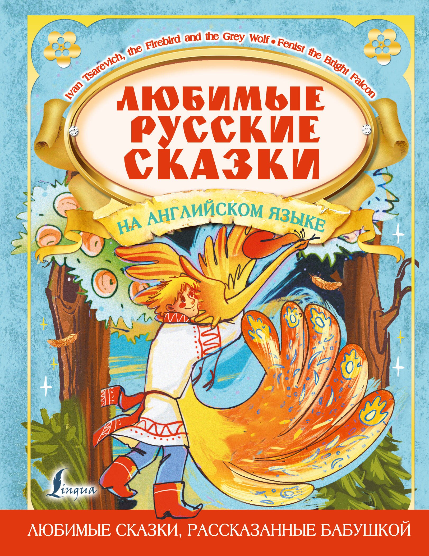 

Любимые русские сказки на английском языке = Favorite Russian Fairy Tales in English