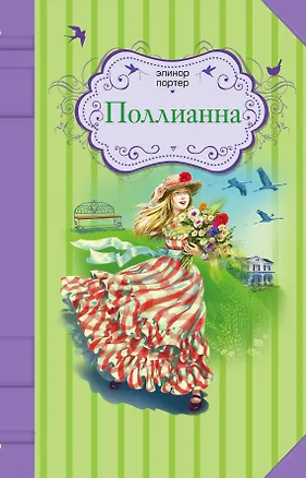Книга Поллианна : роман (Элинор Портер)