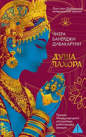 Книга Душа Лахора (Читра Банерджи Дивакаруни)