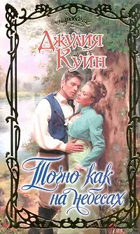 Книга Точно как на небесах : роман (Джулия Куин)