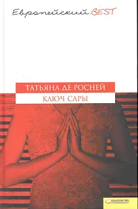 Ключ Сары (Текст): пер. с англ. А. Михайлова / (Европейский BEST). Росней Т. (Книжный клуб семейного досуга)