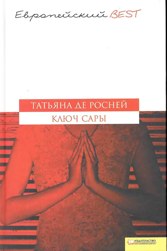 Книга Ключ Сары (Текст): пер. с англ. А. Михайлова / (Европейский BEST). Росней Т. (Книжный клуб семейного досуга) () — 1