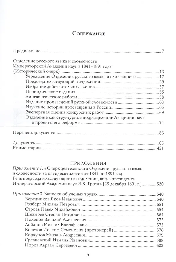 Книга Отделение русского языка и словесности Императорской Академии наук за первые 50 лет его деятельности: 1841-1891 гг. Сборник документов () — 2