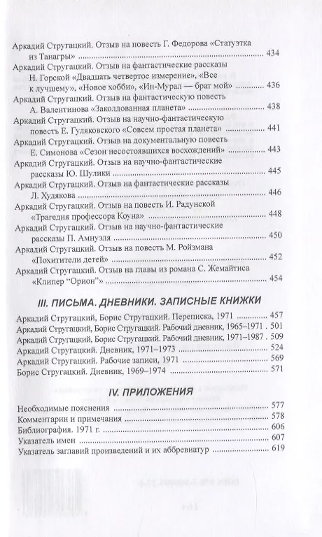 Книга Полное собрание сочинений в тридцати трех томах. Том 17. 1971 (Борис Стругацкий, Аркадий Стругацкий) — 3