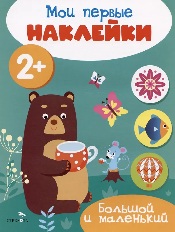 Книга Большой и маленький. Мои первые наклейки 2+ () — 1