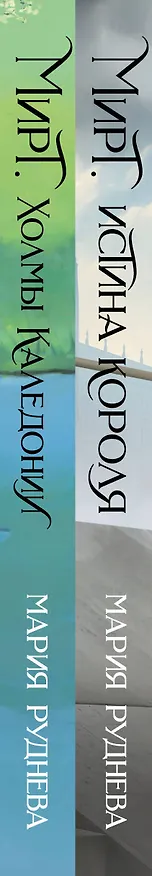 Книга Изобретая реальность (комплект из 2-х книг: Мирт. Истина короля + Мирт. Холмы Каледонии) (Мария Руднева) — 3