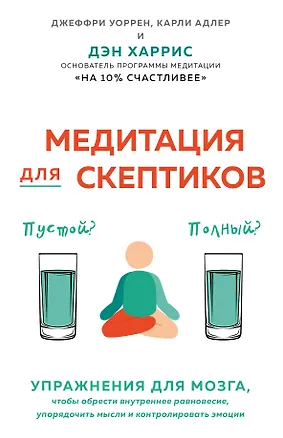 Книга Медитация для скептиков. На 10 процентов счастливее (Дэн Харрис)
