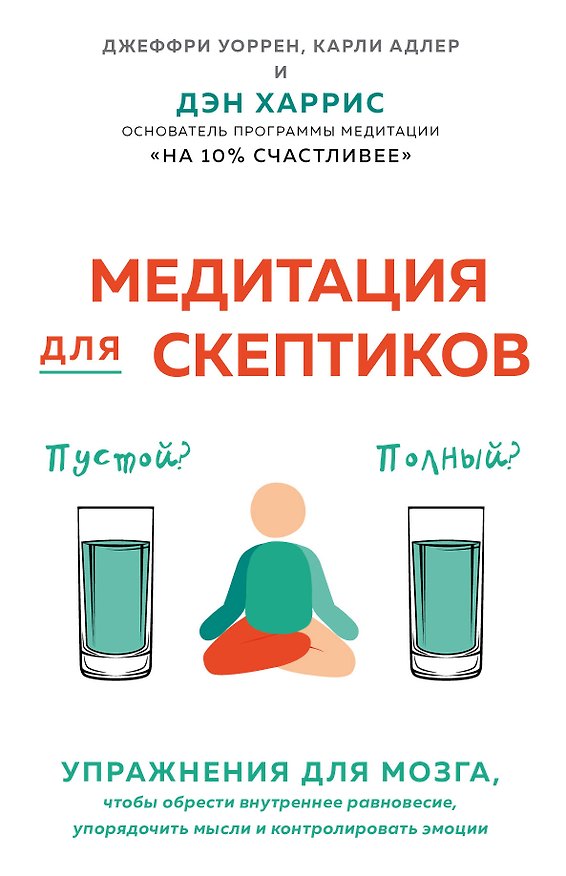 Книга Медитация для скептиков. На 10 процентов счастливее (Дэн Харрис) — 1