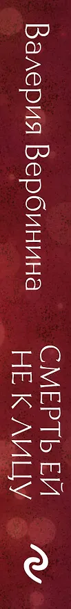 Книга Смерть ей не к лицу (Валерия Вербинина) — 3