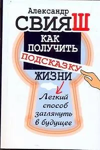 Как получить подсказку Жизни. Легкий способ заглянуть в будущее