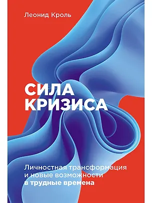 Книга Сила кризиса: Личностная трансформация и новые возможности в трудные времена (Леонид Кроль)