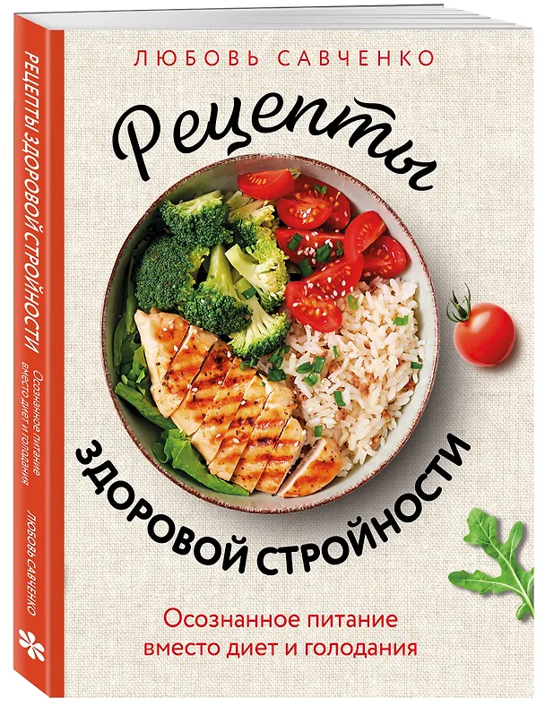 Книга Рецепты здоровой стройности. Осознанное питание вместо диет и голодания (Любовь Савченко) — 4