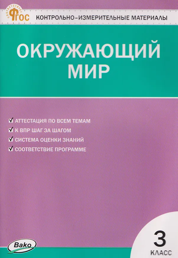 Книга Окружающий мир. 3 класс. Контрольно-измерительные материалы. НОВЫЙ ФГОС (Ирина Яценко) — 1