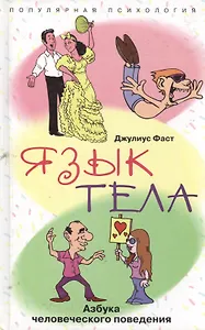 Язык тела Азбука человеческого поведения