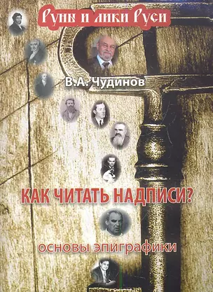 Как читать надписи? Основы эпиграфики — 2348745 — 1