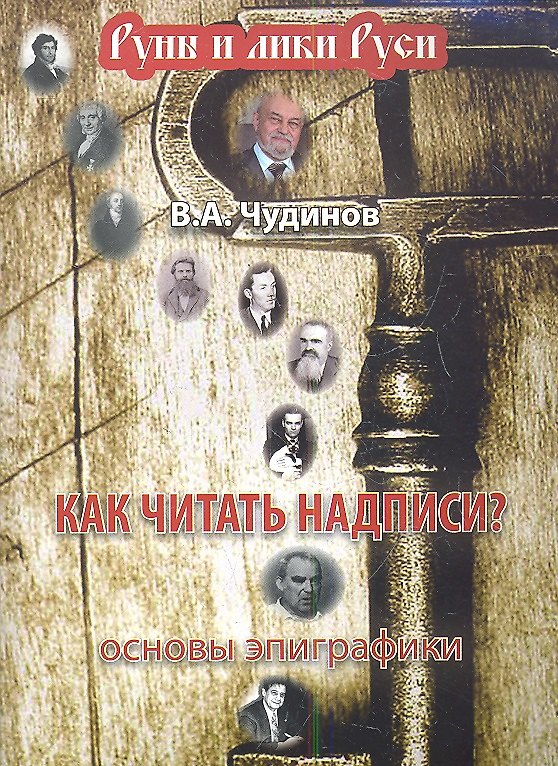 Книга Как читать надписи? Основы эпиграфики (Валерий Чудинов) — 1
