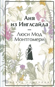 Аня из Инглсайда