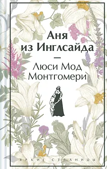 Аня из Инглсайда