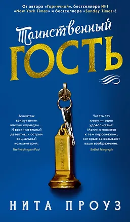 Книга Таинственный гость (Нита Проуз)