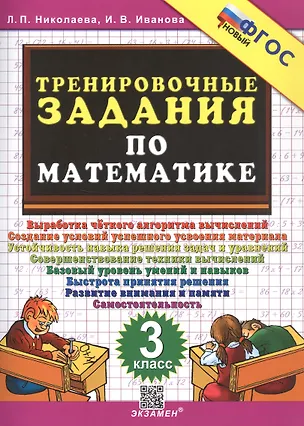 Книга Тренировочные задания по математике. 3 класс. ФГОС Новый (Ирина Иванова, Людмила Николаева)