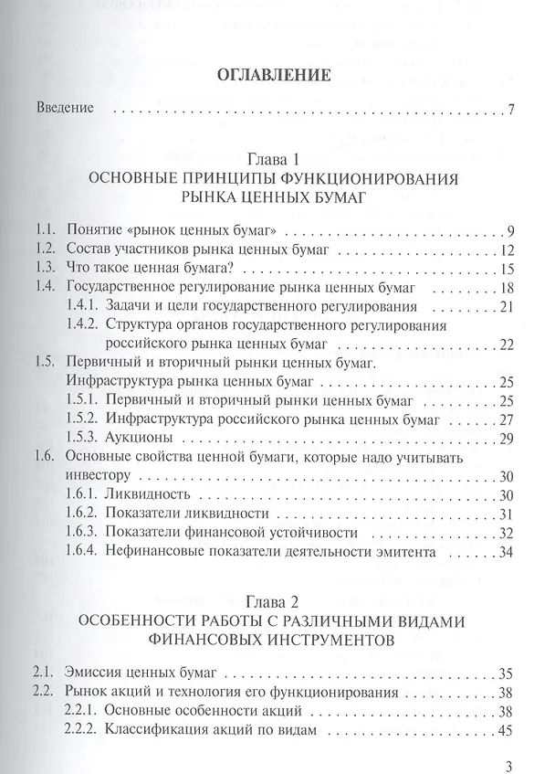 Книга Финансовые инструменты рынка ценных бумаг :Практическое пособие.для инвесторов (Виктор Зверев) — 2